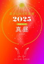 星ひとみの天星術 2025 真昼 太陽グループ / 星ひとみ 【本】