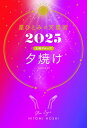 星ひとみの天星術 2025 夕焼け 太陽グループ / 星ひとみ 【本】