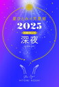 星ひとみの天星術 2025 深夜 太陽グループ / 星ひとみ 【本】