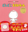 どんどこ ももんちゃん にこにこタオルセット ももんちゃんあそぼう / とよたかずひこ 【絵本】