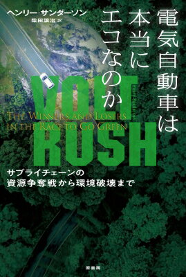 電気自動車は本当にエコなのか サプライチェーンの資源争奪戦から環境破壊まで / ヘンリー・サンダーソ..