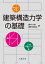 #10: 構造力学の基礎の画像