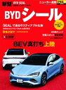 ニューカー速報プラス 第90弾 Byd シール Cartop Mook / ニューカー速報プラス編集部 【ムック】