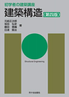 初学者の建築講座 建築構造 第四版 初学者の建築講座 / 長澤泰 【本】