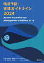 喘息予防・管理ガイドライン2024 / 日本アレルギー学会学術委員会 【本】