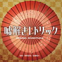 フジテレビ系ドラマ「嘘解きレトリック」オリジナルサウンドトラック 【CD】