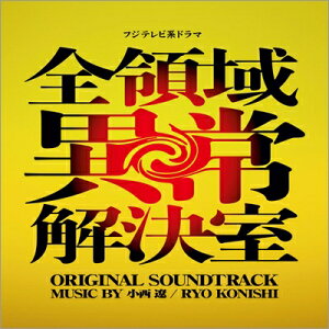 フジテレビ系ドラマ「全領域異常解決室」オリジナルサウンドトラック 【CD】