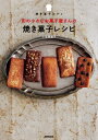 焼き菓子コティ 街の小さなお菓子屋さんの焼き菓子レシピ / 小笠原朋子 【本】