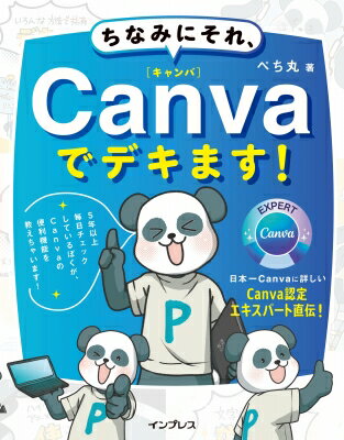 ちなみにそれ、Canvaでデキます! / ぺち丸 【本】