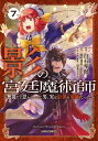 影の宮廷魔術師 7 -無能だと思われていた男、実は最強の軍師だった- ガルドコミックス / 白石琴似 【本】