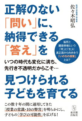 出荷目安の詳細はこちら内容詳細この数十年の間に通用してきた「授業の常識・10の弊害」を明らかにし、子どもの「学びの可能性」を広げる！目次&nbsp;:&nbsp;第1章　正解のない問いに「答え」を出す—共通了解可能性への挑戦（「コミュニケーション能力」から学ぶ/ 「キー・コンピテンシー」から学ぶ/ 「道徳教育」から学ぶ/ 「哲学」から学ぶ）/ 第2章　授業の常識・10の嘘（むずかしくして深く考えさせることの嘘/ 子どもの言葉を要約して板書することの嘘/ 話型指導の嘘　ほか）/ 第3章　いのちの授業（臓器移植を扱う「いのちの授業」との出合い/ 小学校の学習における「死」の取り扱い/ 道徳の授業から得た授業づくりのヒント—切手のない手紙　ほか）