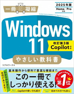 Windows 11 やさしい教科書 改訂第3版 Home / Pro対応 一冊に凝縮 / リブロワークス 【本】