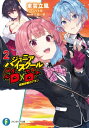 ジュニアハイスクールD×D 2 富士見ファンタジア文庫 / 東雲立風 【文庫】