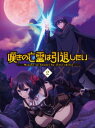 嘆きの亡霊は引退したい Blu-ray 第2巻 【BLU-RAY DISC】