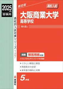 大阪商業大学高等学校 2025年度受験用 高校別入試対策シリーズ / 英俊社編集部 【全集・双書】