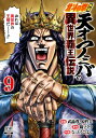 北斗の拳外伝 天才アミバの異世界覇王伝説 9 ゼノンコミックス / なっとうごはん 【コミック】