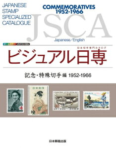 ビジュアル日専 記念・特殊切手編 1952-1966 日本切手専門カタログ / 日本郵趣出版 【図鑑】