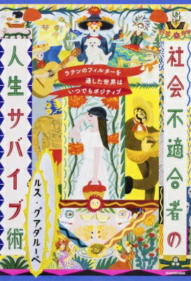 社会不適合者の人生サバイブ術 ラテンのフィルターを通した世界はいつでもポジティブ / ルス・グアダル..