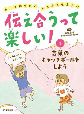 伝え合うって楽しい! ?言葉のキャッチボールをしよう第1巻 伝え合うって楽しい!もっと知りたい、きちん..