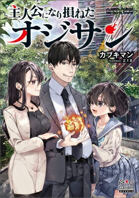 主人公になり損ねたオジサン MAG　Garden　NOVELS / カブキマン 【本】