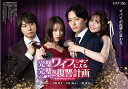 完璧ワイフによる完璧な復讐計画 Blu-ray-BOX 【BLU-RAY DISC】