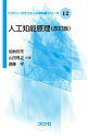 人工知能原理 改訂版 コンピュータサイエンス教科書シリーズ / 加納政芳 【全集・双書】
