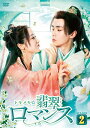 トキメキ☆翡翠ロマンス DVD-BOX2 【DVD】