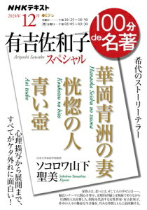 「有吉佐和子スペシャル」12月 100分 de 名著 / ソコロワ山下聖美 【ムック】