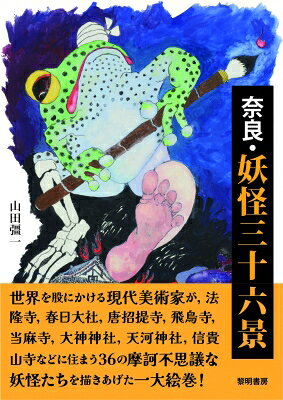 出荷目安の詳細はこちら内容詳細名古屋在住の世界的現代画家が、法隆寺、興福寺、飛鳥寺、石上神宮、大神神社など奈良の代表的な36の寺社を取材し、それら寺社にかかわる妖怪を自らの文章と絵筆によって現代に蘇らせた画期的な奈良妖怪曼荼羅！