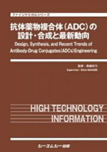 抗体薬物複合体(ADC)の設計・合成と最新動向 ファインケミカル / 眞鍋史乃 【本】