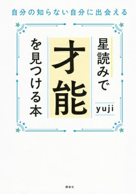 星読みで才能を見つける本 自分の知らない自分に出会える / yuji (ヒーラー) 【本】
