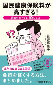 国民健康保険料が高すぎる! 保険料を下げる10のこと 中公新書ラクレ / 笹井恵里子 【新書】