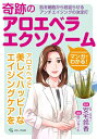 マンガでわかる!奇跡のアロエベラエクソソーム 肌を細胞から若返らせるアンチエイジングの決定打 / 安宅鈴香 【本】