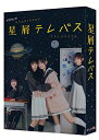 星屑テレパス DVD-BOX 【DVD】