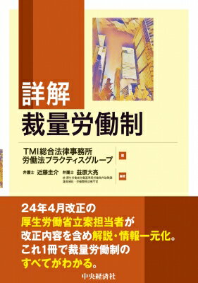 詳解 裁量労働制 / 中央経済社 【本】