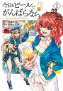 今日もビールでがんばらない -ユイとケイのカンパイリセット- 1 チャンピオンREDコミックス / 別所ユウイチ 【コミック】