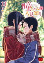 瞳ちゃんは人見知り 11 チャンピオンREDコミックス / 夏海ちょりすけ 【コミック】