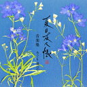 夏目友人帳 / 夏目友人帳 漆 音楽集 めぐり逢ひて 【通常盤】 【CD】