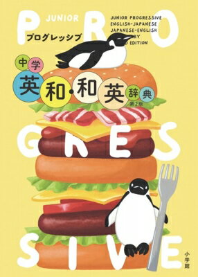 プログレッシブ中学英和・和英辞典 第2版 / 吉田研作 【辞書・辞典】