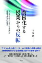 貧困化する授業からの反転 / 子安潤 【本】