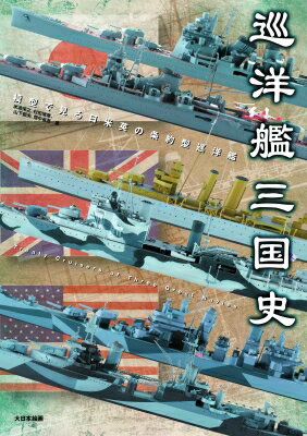 巡洋艦三国史 / 米波保之 【本】