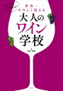 ソムリエますぢが世界一やさしく教える大人のワイン学校 / 鈴木培稚 【本】