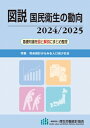 図説 国民衛生の動向 2024 / 2025 / 厚生労働統計協会 【本】