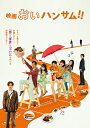 映画『おいハンサム!!』 DVD 【DVD】