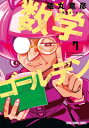 数学ゴールデン 7 ヤングアニマルコミックス / 藏丸竜彦 【コミック】