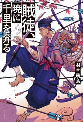 賊徒、暁に千里を奔る / 羽生飛鳥 【本】のサムネイル