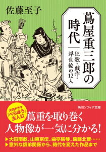 蔦屋重三郎の時代 狂歌・戯作・浮世絵の12人 角川ソフィア文庫 / 佐藤至子 【文庫】
