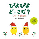 ぴよぴよどーこだ? メリークリスマス はじめてえほん / accototo 【絵本】
