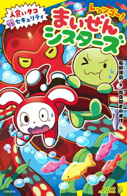 レッツゴー!まいぜんシスターズ 人食いタコVSセキュリティ ポプラキミノベル ノベライズ / 石崎洋司 【新書】のサムネイル