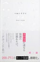 つねに、すでに / 梨 【本】